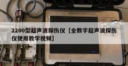 2200型超声波探伤仪【全数字超声波探伤仪使用教学视频】