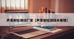 声发射检测仪厂家【声发射检测技术原理】