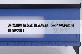 涡流测厚仪怎么校正视频【ed400涡流测厚仪校准】