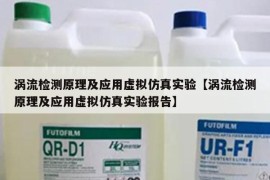 涡流检测原理及应用虚拟仿真实验【涡流检测原理及应用虚拟仿真实验报告】