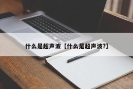 什么是超声波【什么是超声波?】