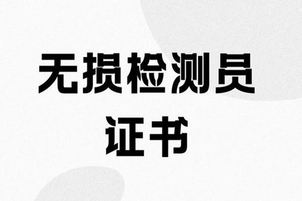 无损检测考试难度探究：挑战与机遇并存