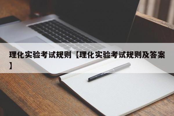 理化实验考试规则【理化实验考试规则及答案】