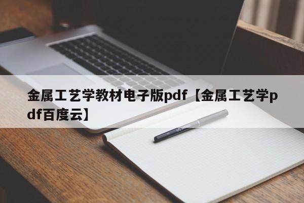 金属工艺学教材电子版pdf【金属工艺学pdf百度云】