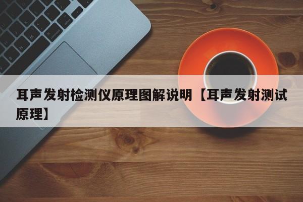 耳声发射检测仪原理图解说明【耳声发射测试原理】