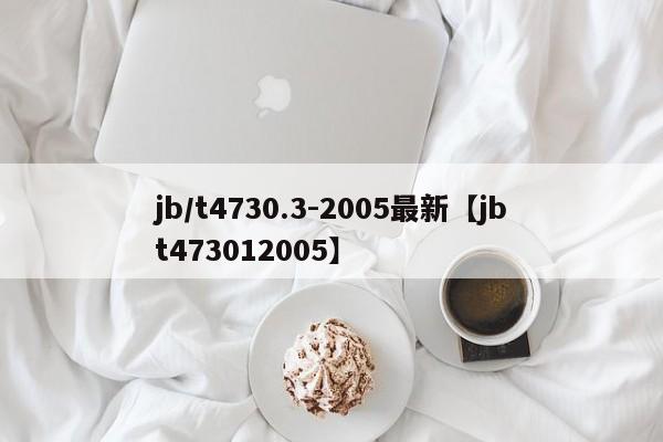 jb/t4730.3-2005最新【jbt473012005】