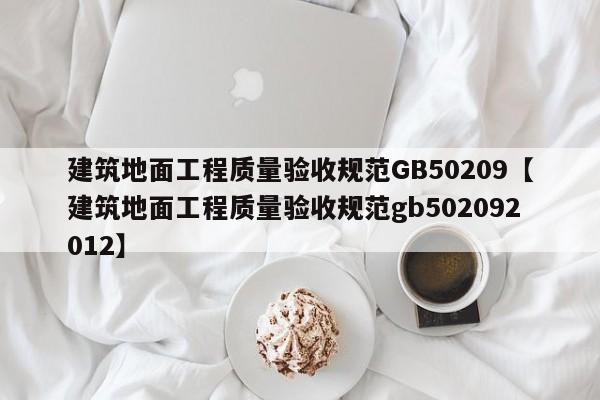 建筑地面工程质量验收规范GB50209【建筑地面工程质量验收规范gb502092012】