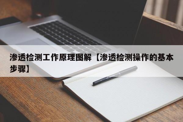 渗透检测工作原理图解【渗透检测操作的基本步骤】