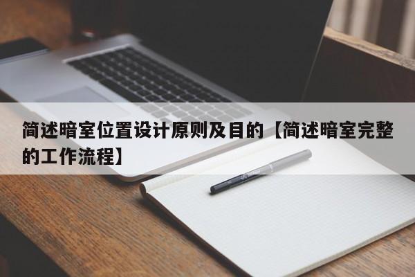 简述暗室位置设计原则及目的【简述暗室完整的工作流程】