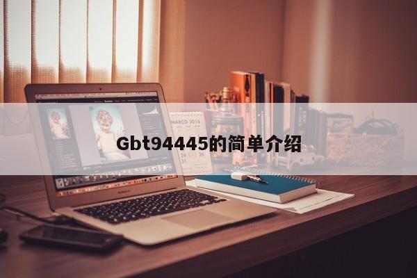 Gbt94445的简单介绍