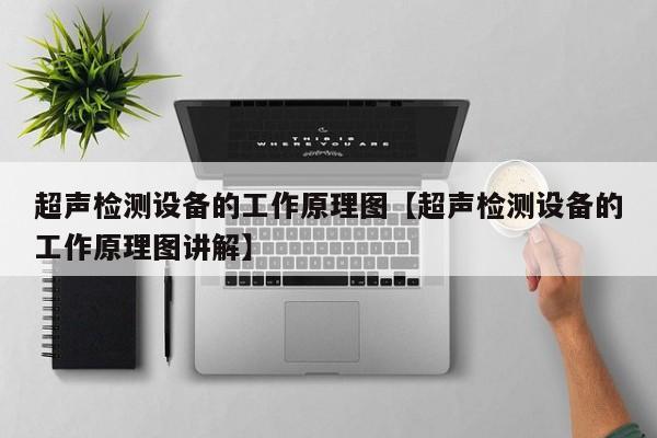 超声检测设备的工作原理图【超声检测设备的工作原理图讲解】