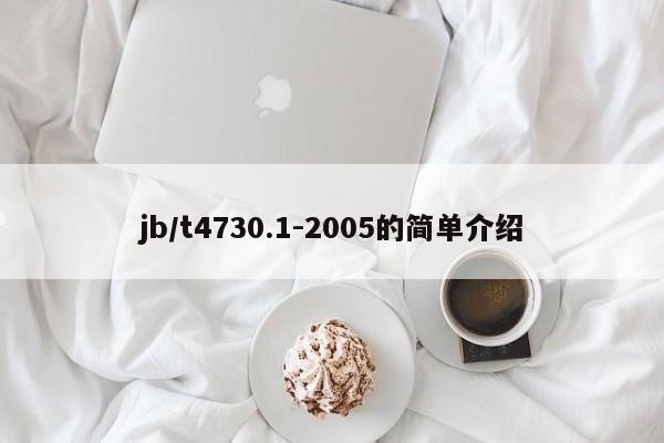 jb/t4730.1-2005的简单介绍