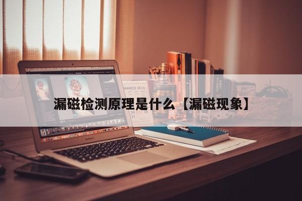 漏磁检测原理是什么【漏磁现象】