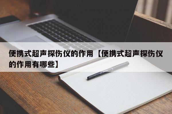 便携式超声探伤仪的作用【便携式超声探伤仪的作用有哪些】