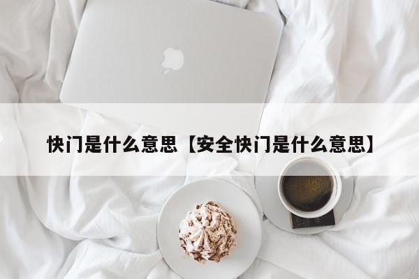 快门是什么意思【安全快门是什么意思】