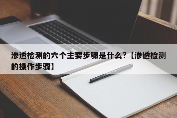 渗透检测的六个主要步骤是什么?【渗透检测的操作步骤】