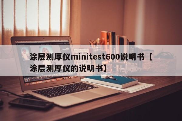 涂层测厚仪minitest600说明书【涂层测厚仪的说明书】