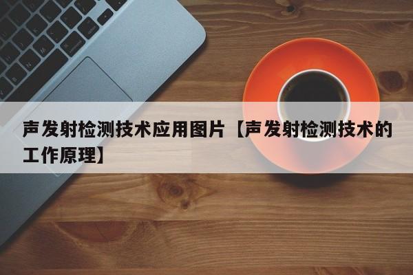 声发射检测技术应用图片【声发射检测技术的工作原理】