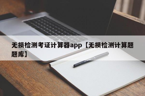 无损检测考证计算器app【无损检测计算题题库】