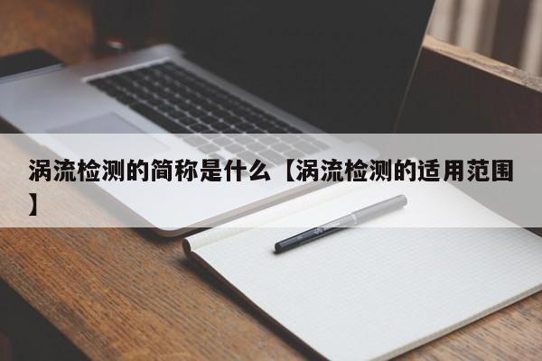 涡流检测的简称是什么【涡流检测的适用范围】