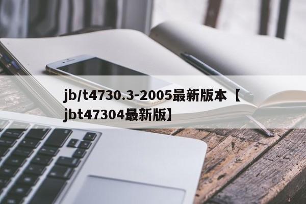 jb/t4730.3-2005最新版本【jbt47304最新版】