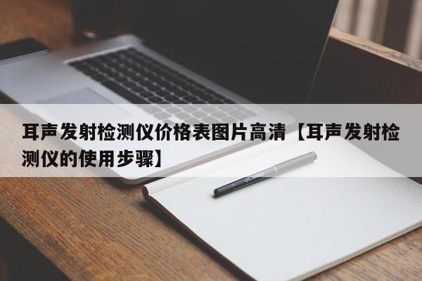 耳声发射检测仪价格表图片高清【耳声发射检测仪的使用步骤】