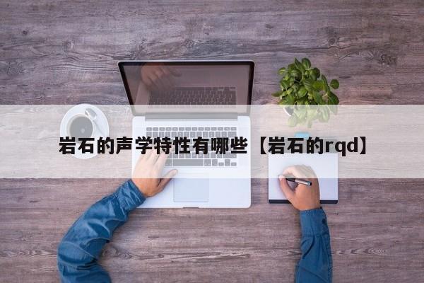 岩石的声学特性有哪些【岩石的rqd】