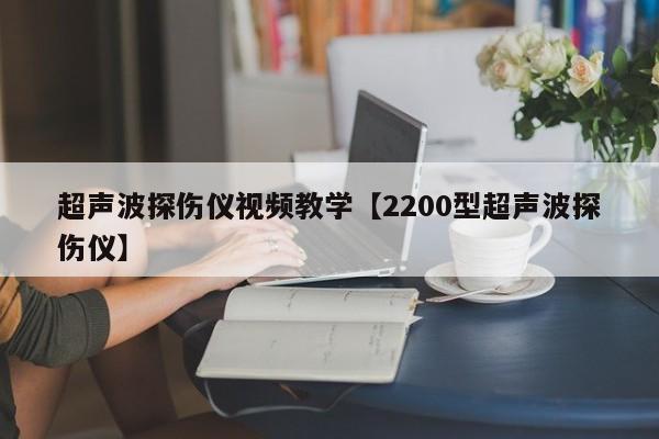 超声波探伤仪视频教学【2200型超声波探伤仪】