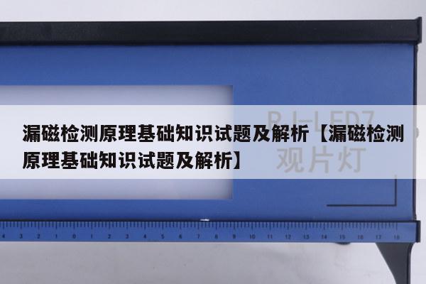 漏磁检测原理基础知识试题及解析【漏磁检测原理基础知识试题及解析】