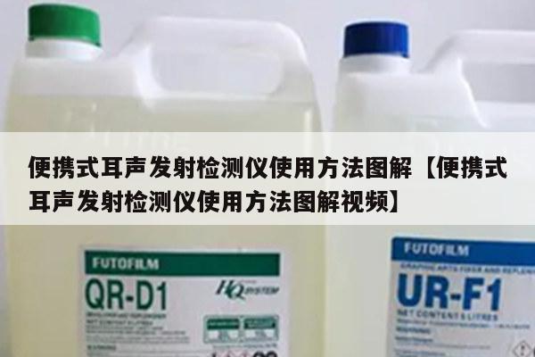 便携式耳声发射检测仪使用方法图解【便携式耳声发射检测仪使用方法图解视频】