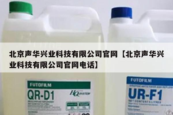 北京声华兴业科技有限公司官网【北京声华兴业科技有限公司官网电话】