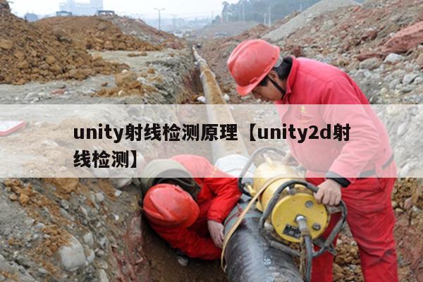 unity射线检测原理【unity2d射线检测】