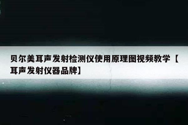 贝尔美耳声发射检测仪使用原理图视频教学【耳声发射仪器品牌】