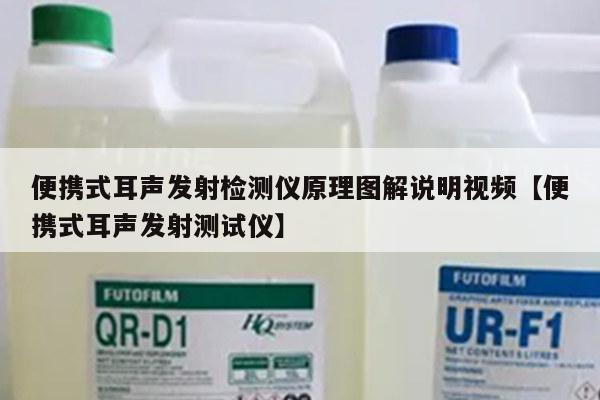 便携式耳声发射检测仪原理图解说明视频【便携式耳声发射测试仪】