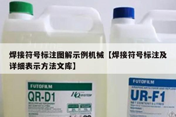 焊接符号标注图解示例机械【焊接符号标注及详细表示方法文库】