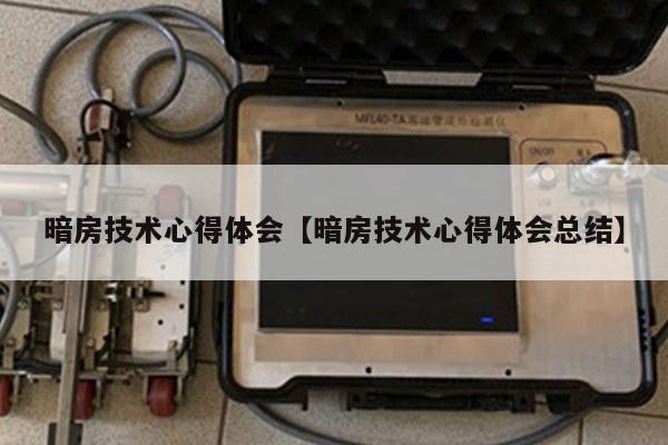 暗房技术心得体会【暗房技术心得体会总结】