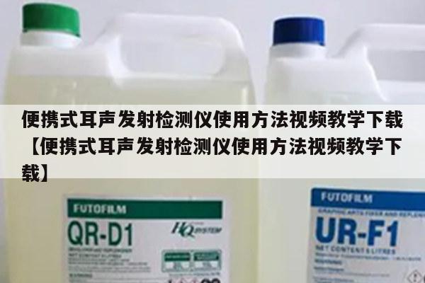 便携式耳声发射检测仪使用方法视频教学下载【便携式耳声发射检测仪使用方法视频教学下载】