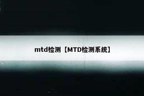 mtd检测【MTD检测系统】