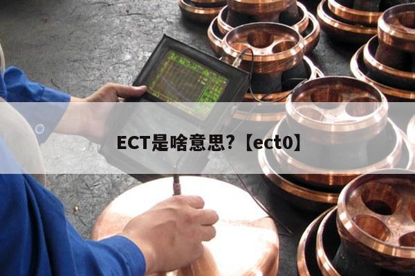 ECT是啥意思?【ect0】