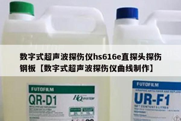 数字式超声波探伤仪hs616e直探头探伤钢板【数字式超声波探伤仪曲线制作】