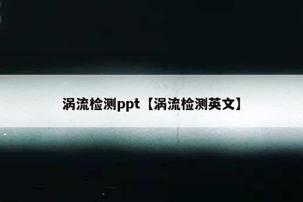 涡流检测ppt【涡流检测英文】