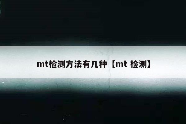 mt检测方法有几种【mt 检测】