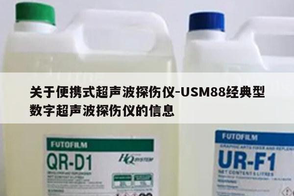 关于便携式超声波探伤仪-USM88经典型数字超声波探伤仪的信息