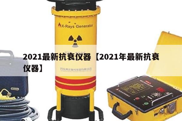 2021最新抗衰仪器【2021年最新抗衰仪器】