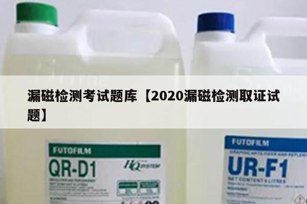 漏磁检测考试题库【2020漏磁检测取证试题】