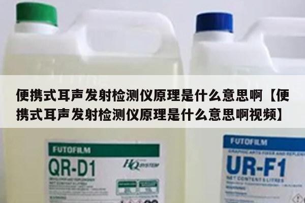 便携式耳声发射检测仪原理是什么意思啊【便携式耳声发射检测仪原理是什么意思啊视频】