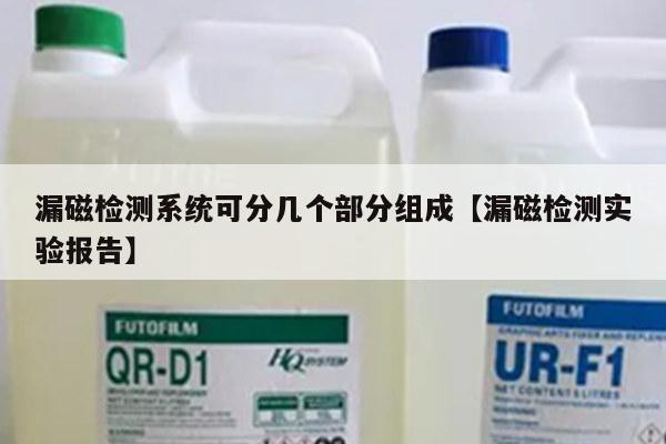 漏磁检测系统可分几个部分组成【漏磁检测实验报告】