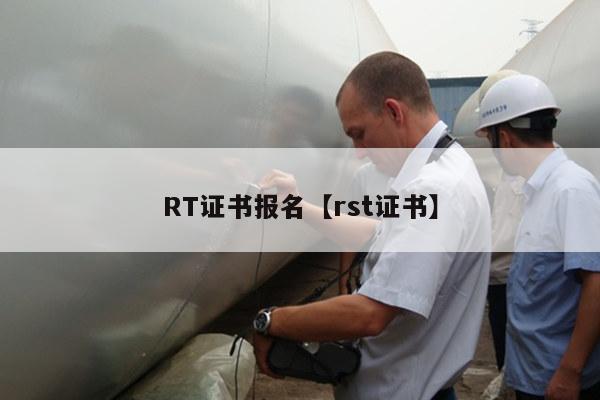 RT证书报名【rst证书】