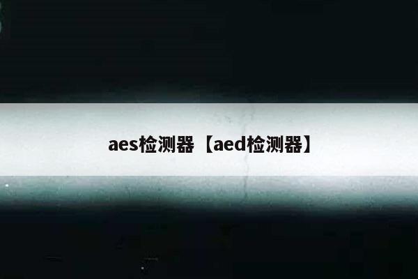 aes检测器【aed检测器】