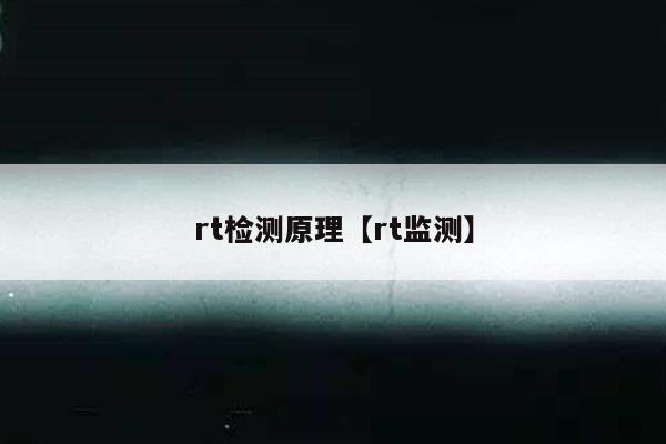 rt检测原理【rt监测】